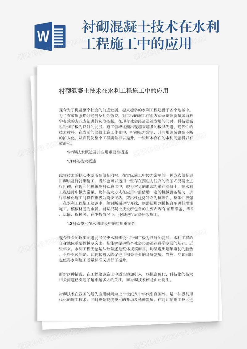 衬砌混凝土技术在水利工程施工中的应用