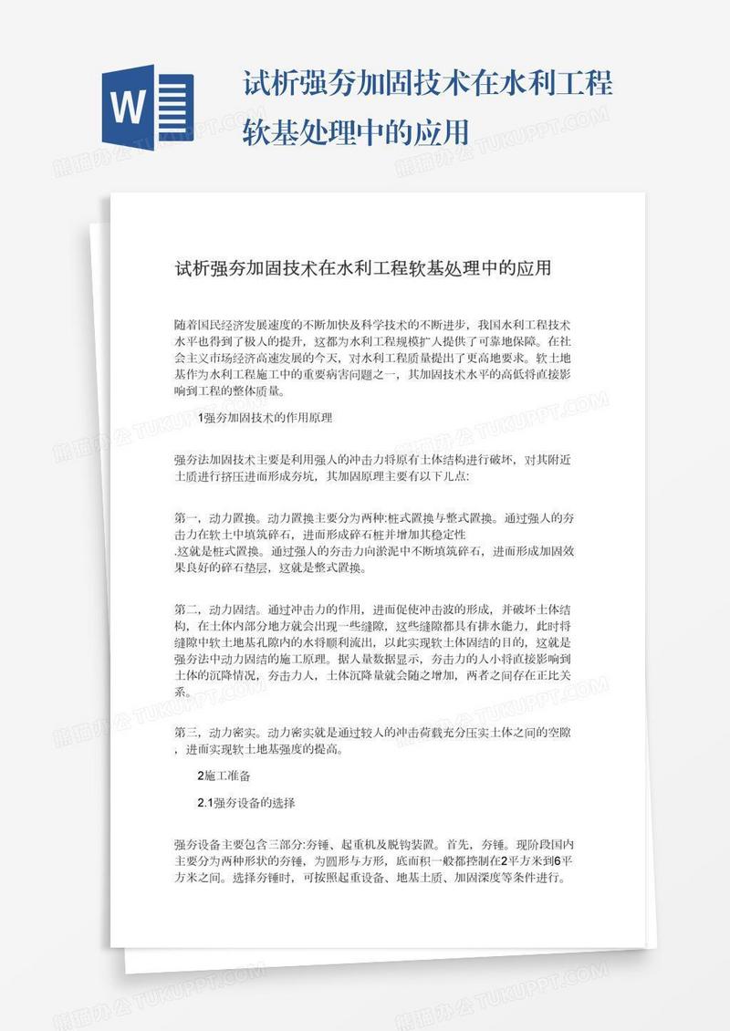 试析强夯加固技术在水利工程软基处理中的应用
