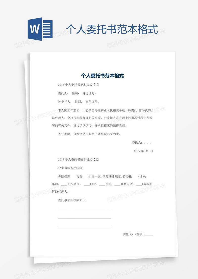 个人委托书范本格式