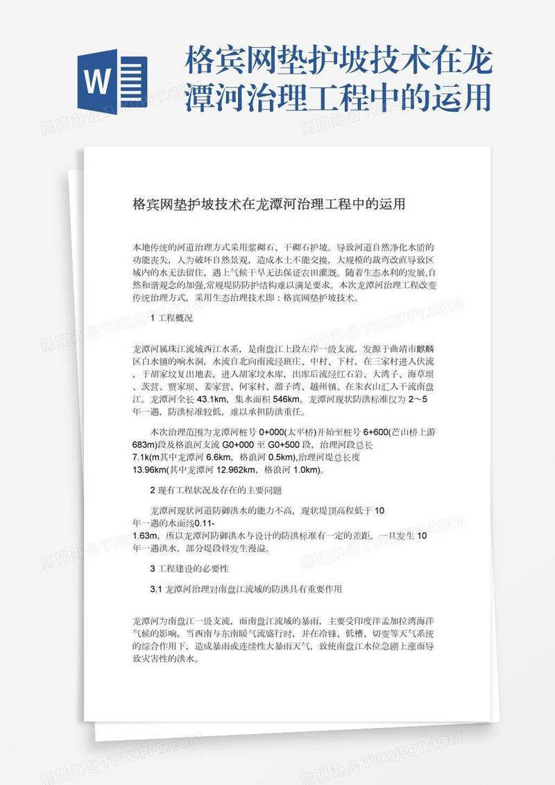 格宾网垫护坡技术在龙潭河治理工程中的运用