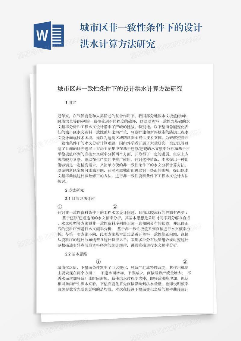 城市区非一致性条件下的设计洪水计算方法研究