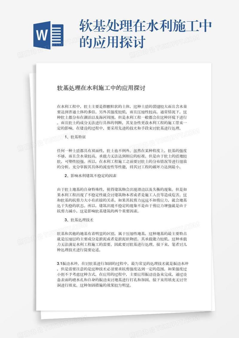 软基处理在水利施工中的应用探讨