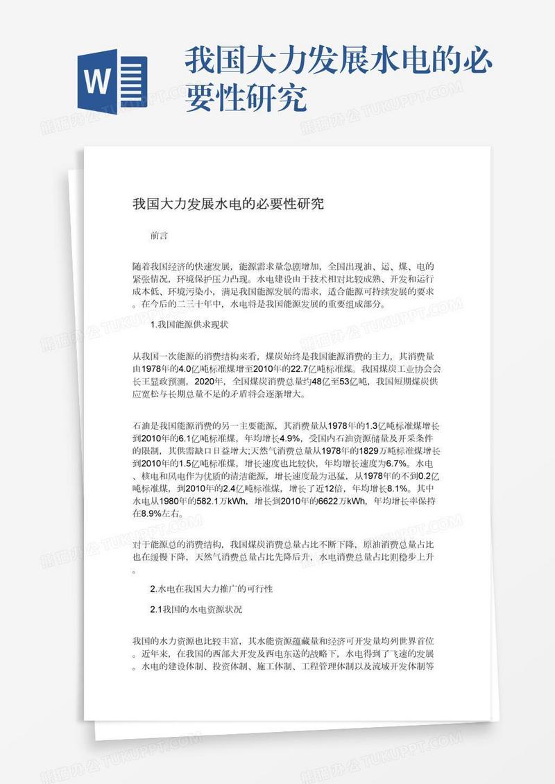 我国大力发展水电的必要性研究