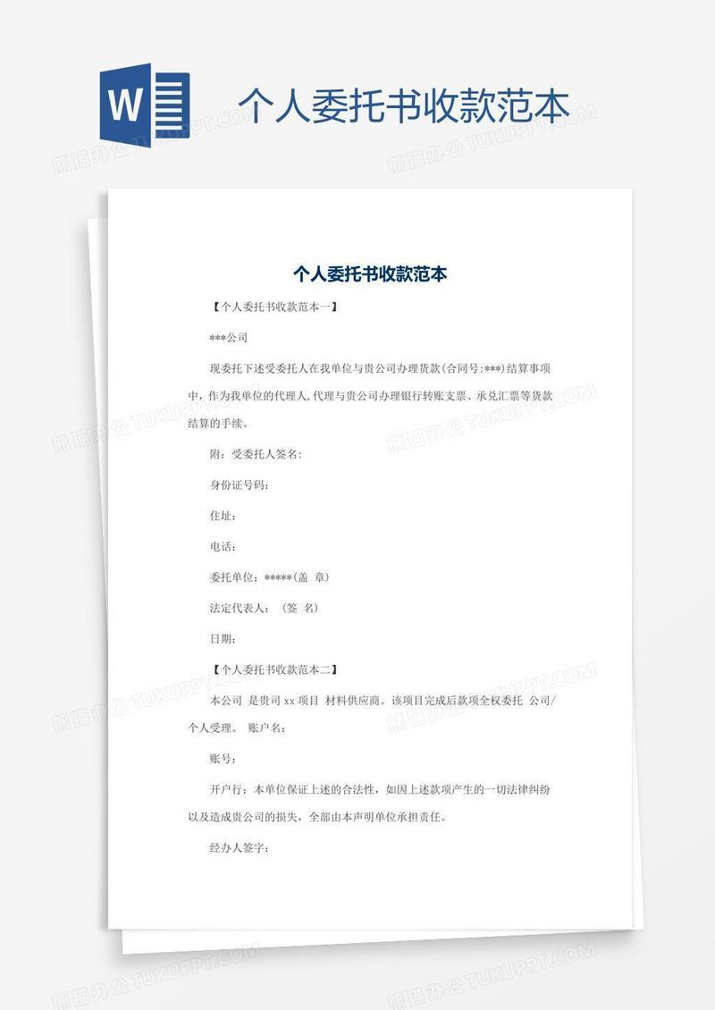 个人委托书收款范本