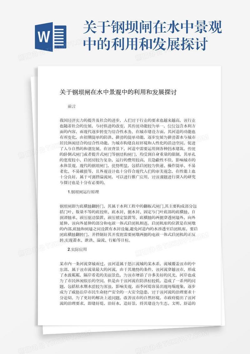 关于钢坝闸在水中景观中的利用和发展探讨