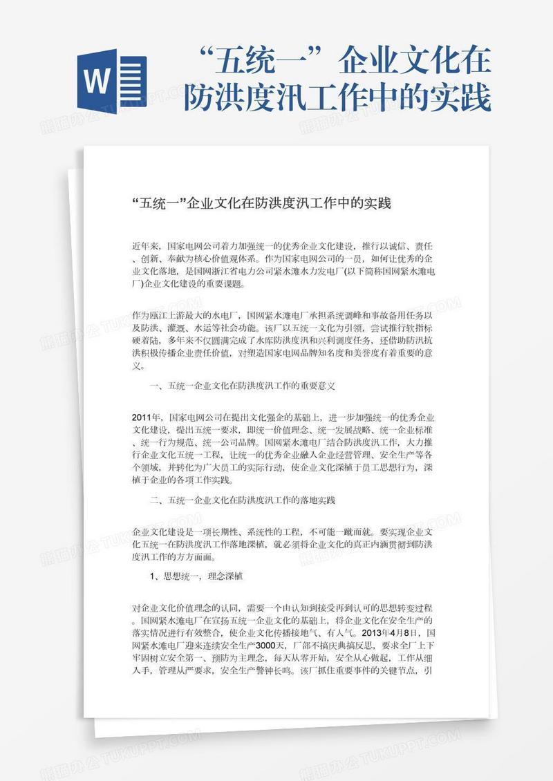 “五统一”企业文化在防洪度汛工作中的实践
