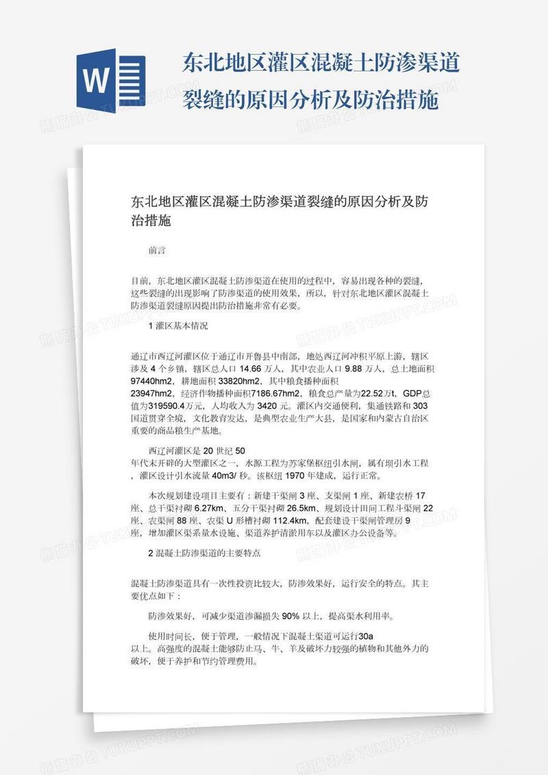 东北地区灌区混凝土防渗渠道裂缝的原因分析及防治措施