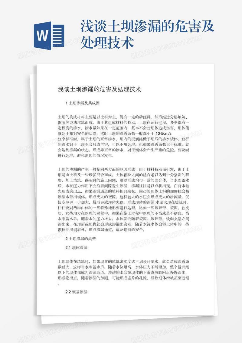 浅谈土坝渗漏的危害及处理技术