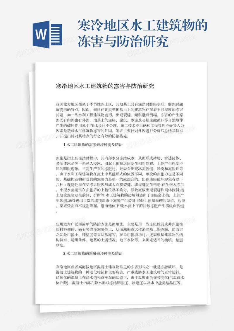 寒冷地区水工建筑物的冻害与防治研究