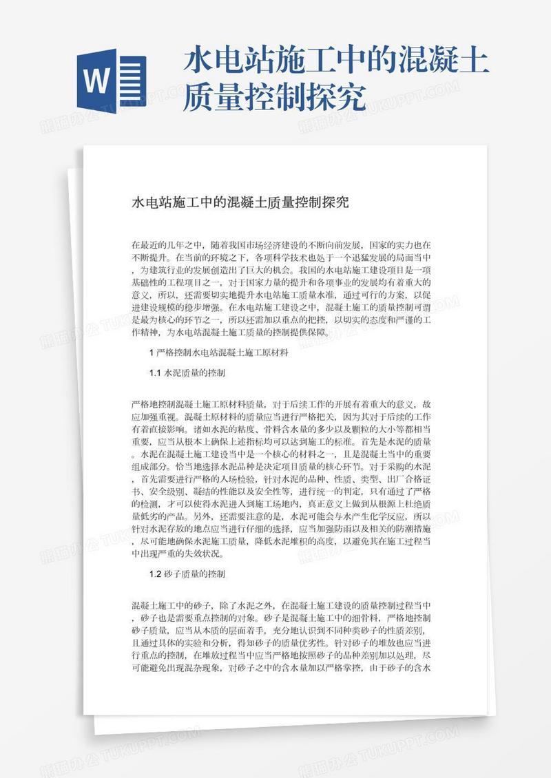 水电站施工中的混凝土质量控制探究
