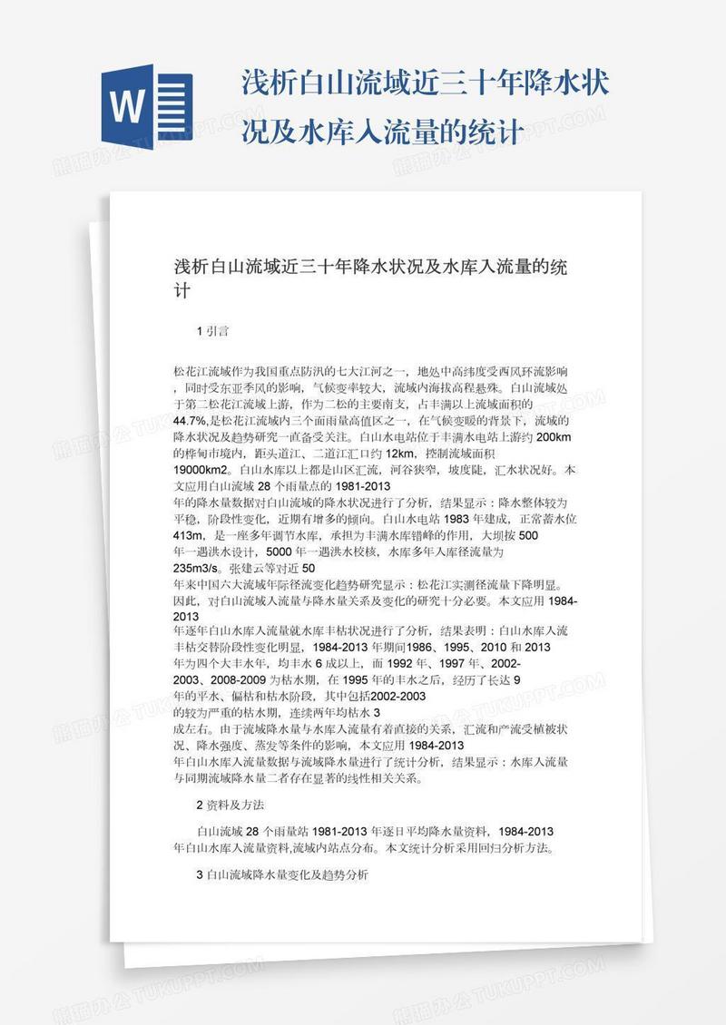 浅析白山流域近三十年降水状况及水库入流量的统计
