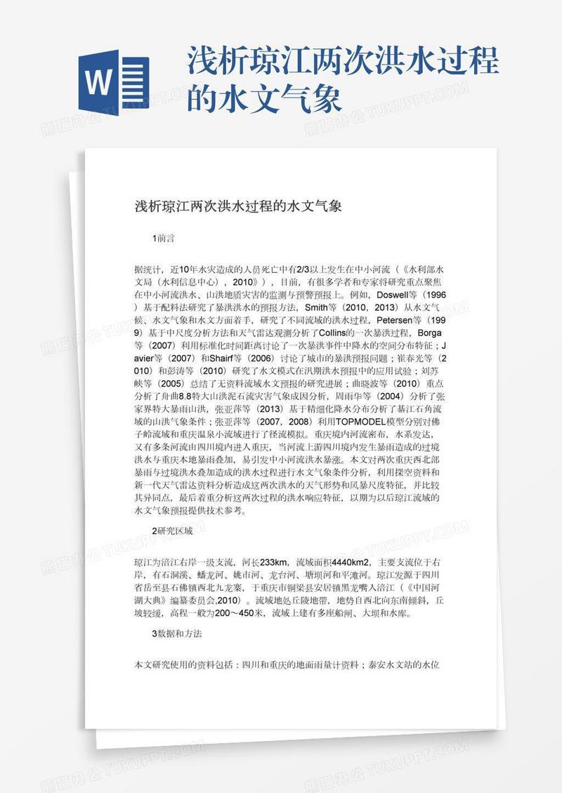 浅析琼江两次洪水过程的水文气象