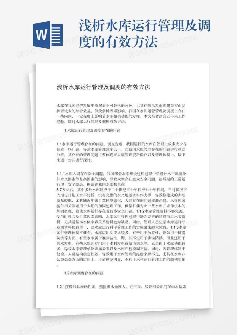 浅析水库运行管理及调度的有效方法