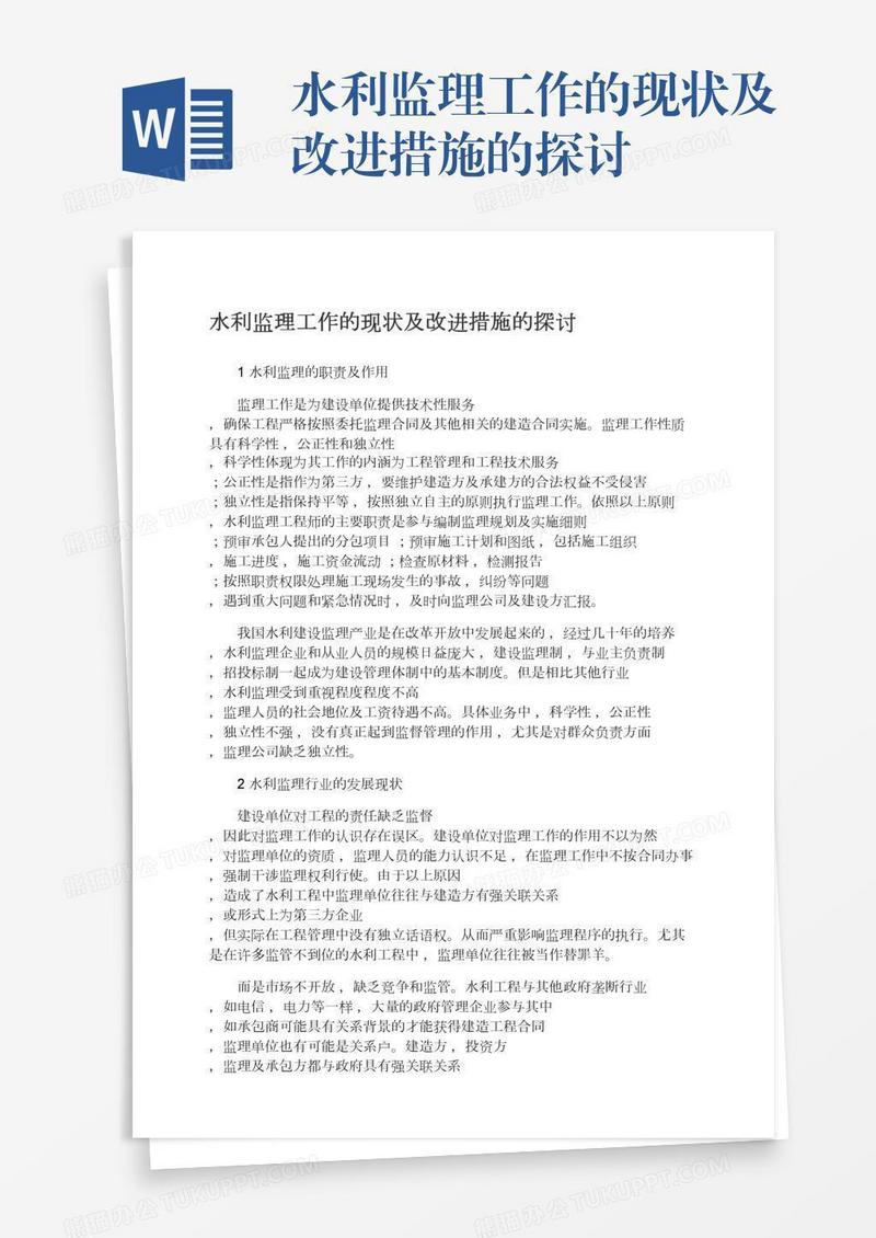 水利监理工作的现状及改进措施的探讨