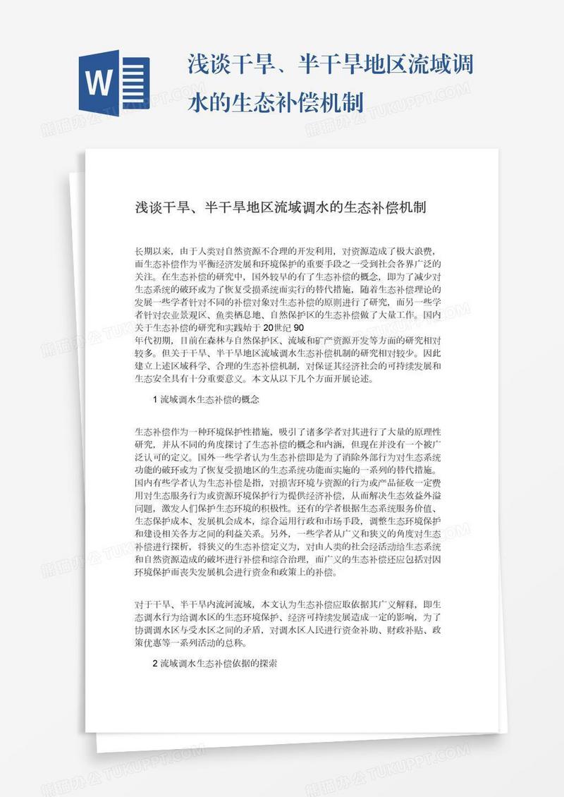 浅谈干旱、半干旱地区流域调水的生态补偿机制