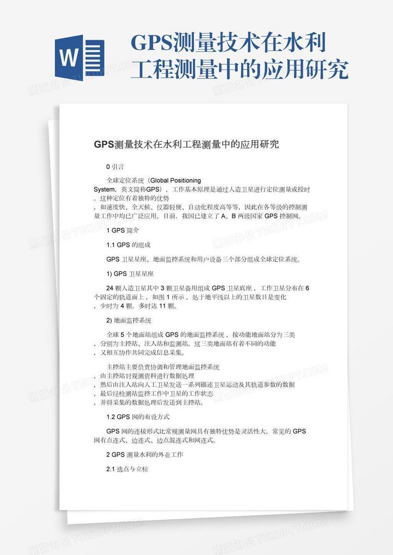 GPS测量技术在水利工程测量中的应用研究