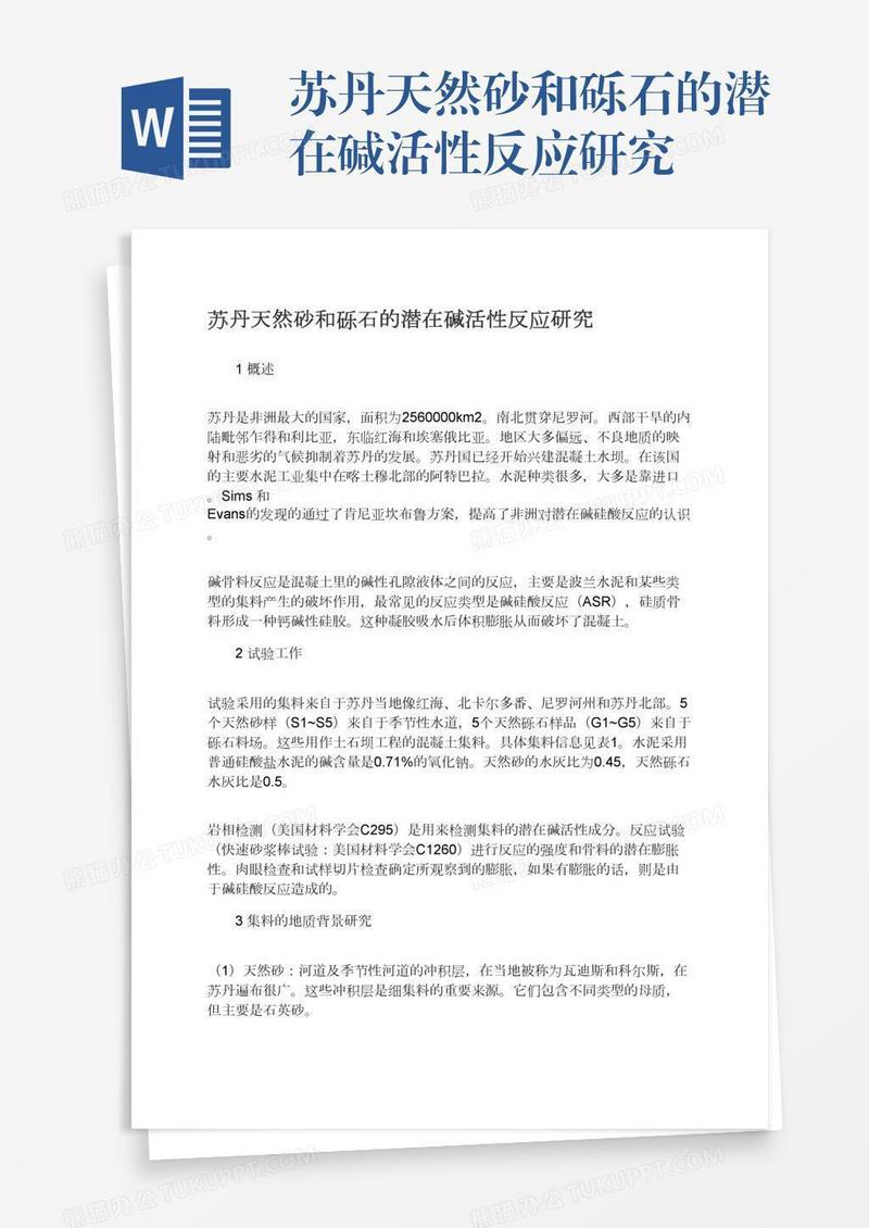 苏丹天然砂和砾石的潜在碱活性反应研究