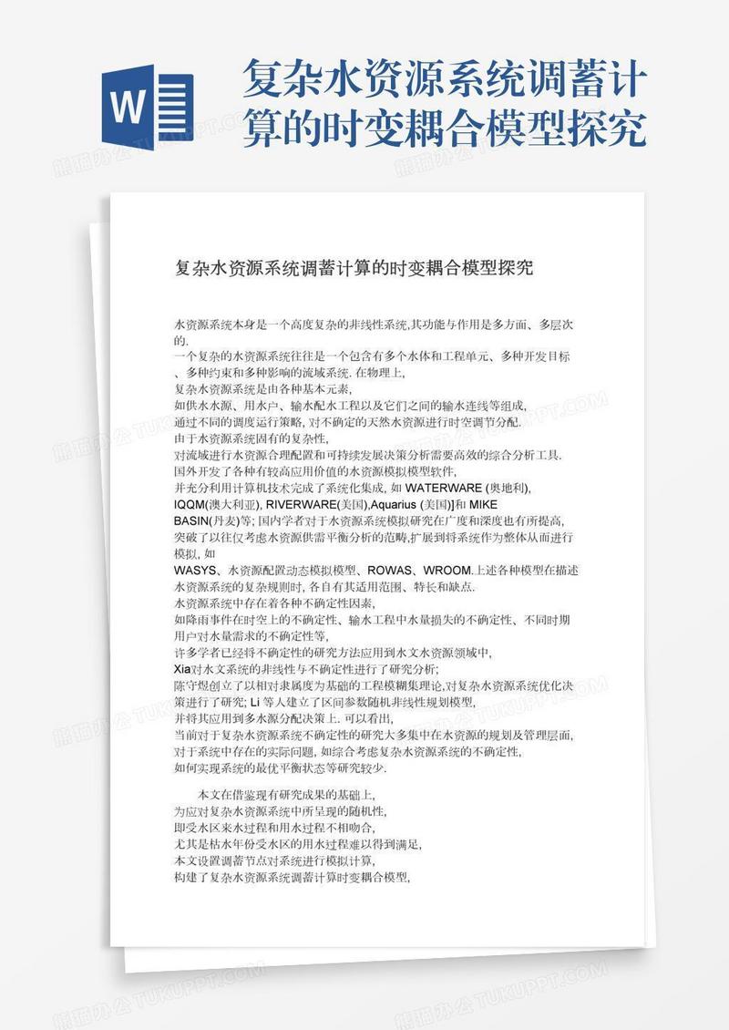 复杂水资源系统调蓄计算的时变耦合模型探究