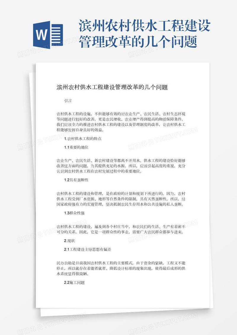 滨州农村供水工程建设管理改革的几个问题