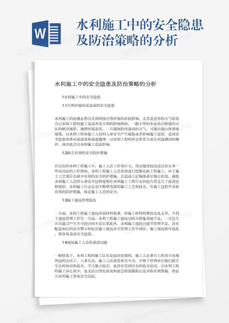 水利施工中的安全隐患及防治策略的分析