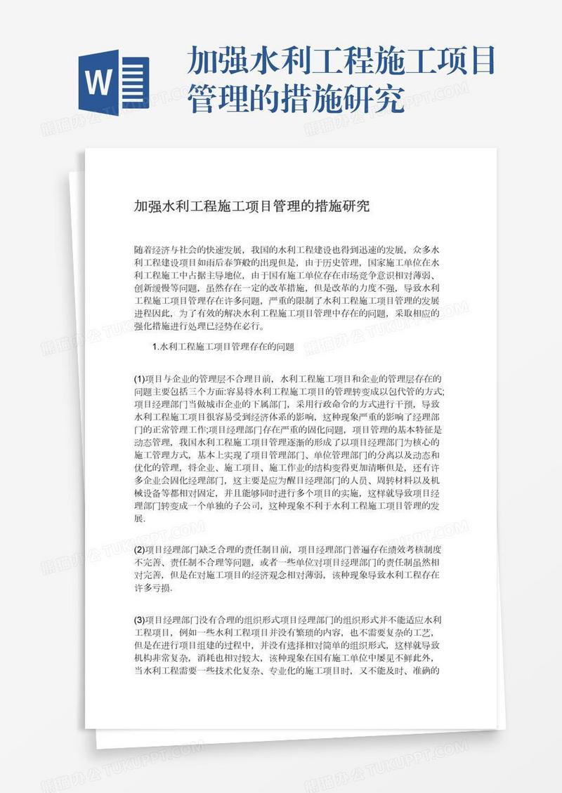 加强水利工程施工项目管理的措施研究