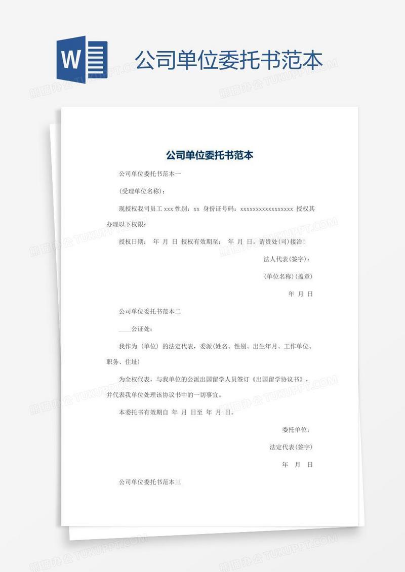 公司单位委托书范本