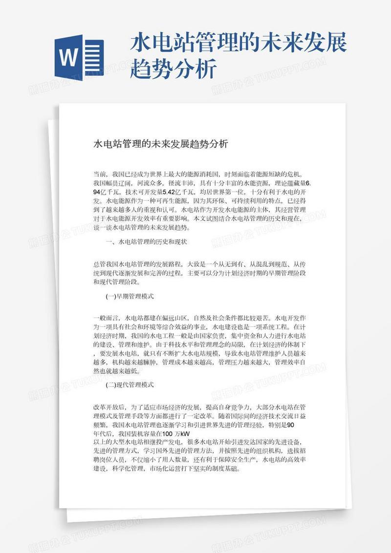 水电站管理的未来发展趋势分析
