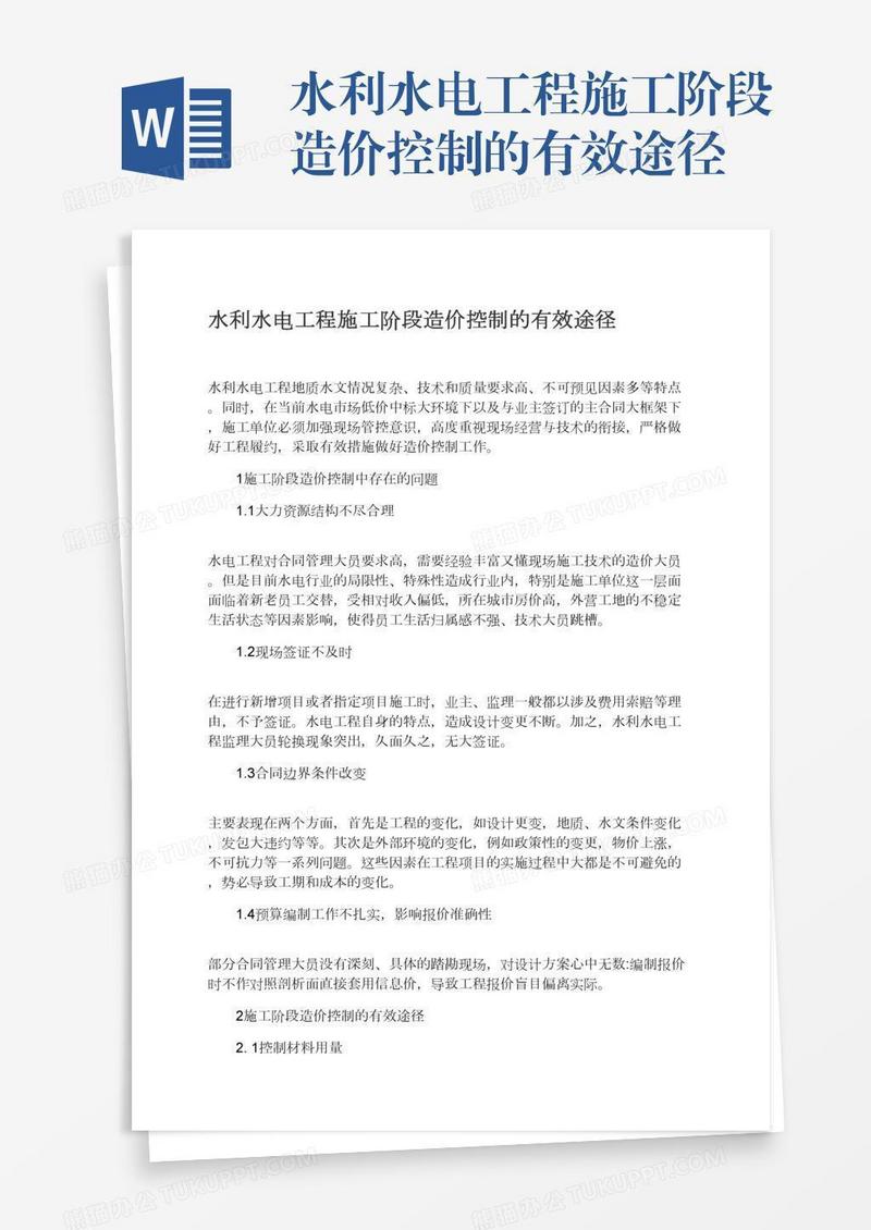 水利水电工程施工阶段造价控制的有效途径