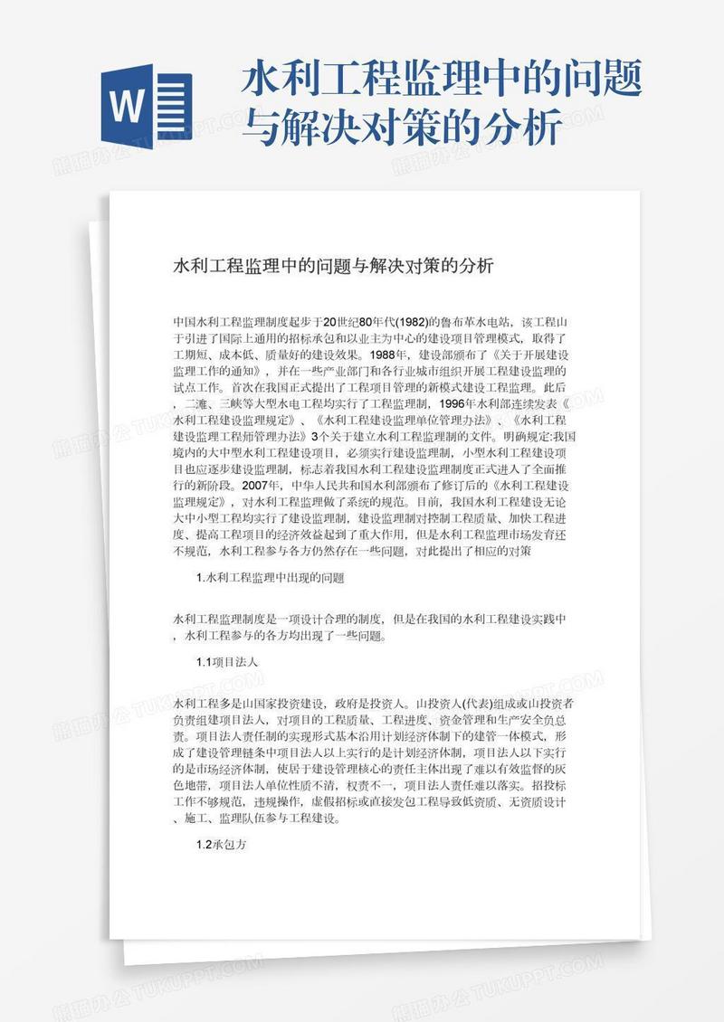 水利工程监理中的问题与解决对策的分析
