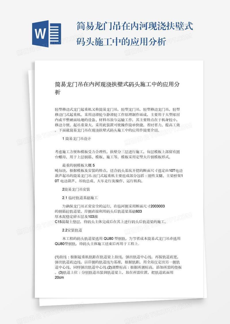 简易龙门吊在内河现浇扶壁式码头施工中的应用分析