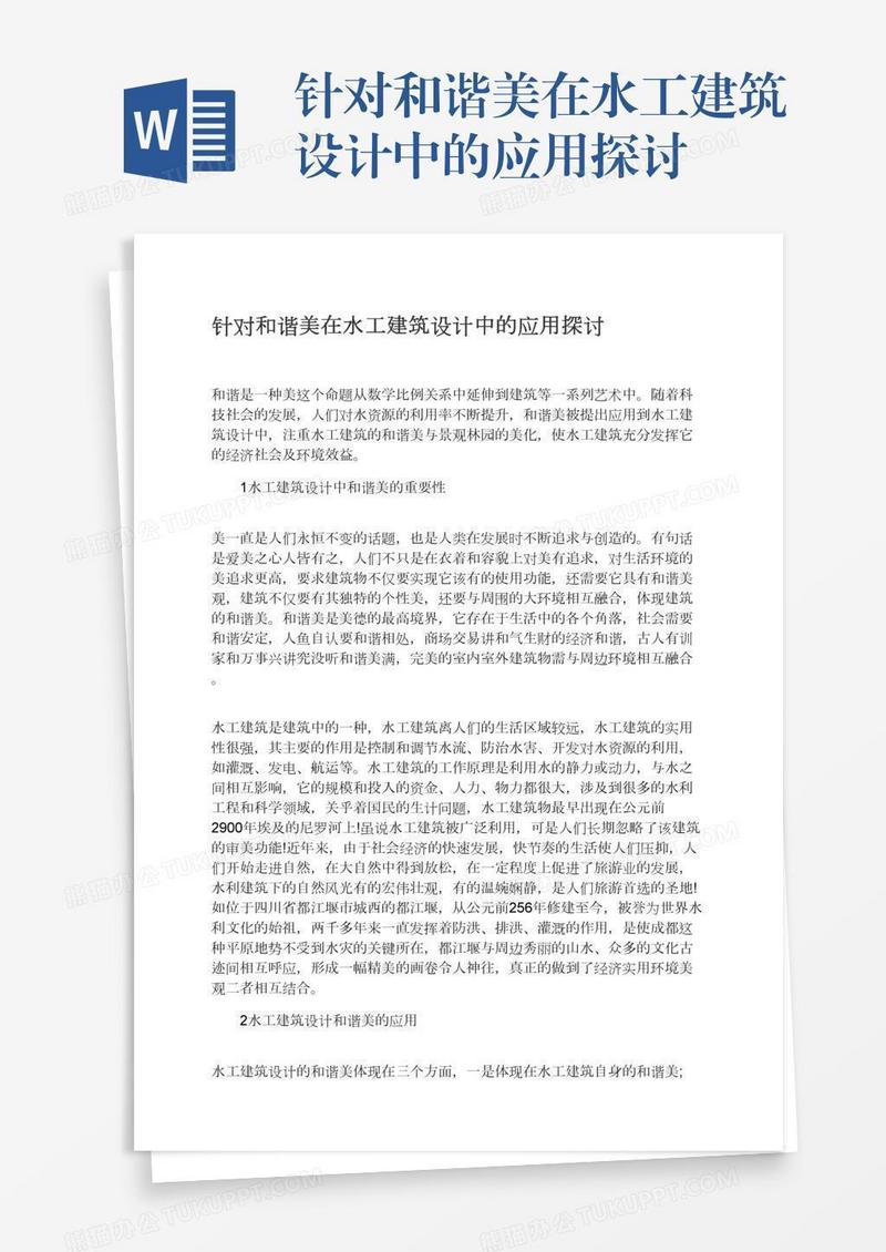 针对和谐美在水工建筑设计中的应用探讨