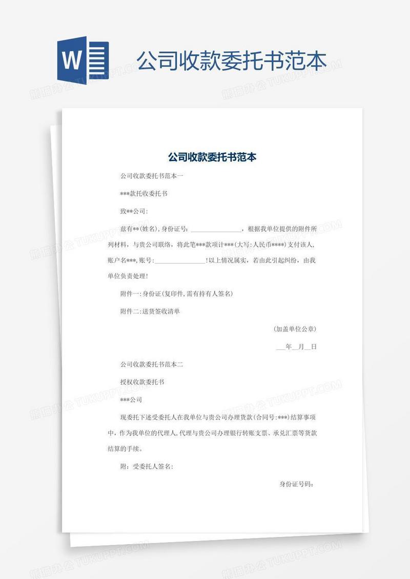公司收款委托书范本