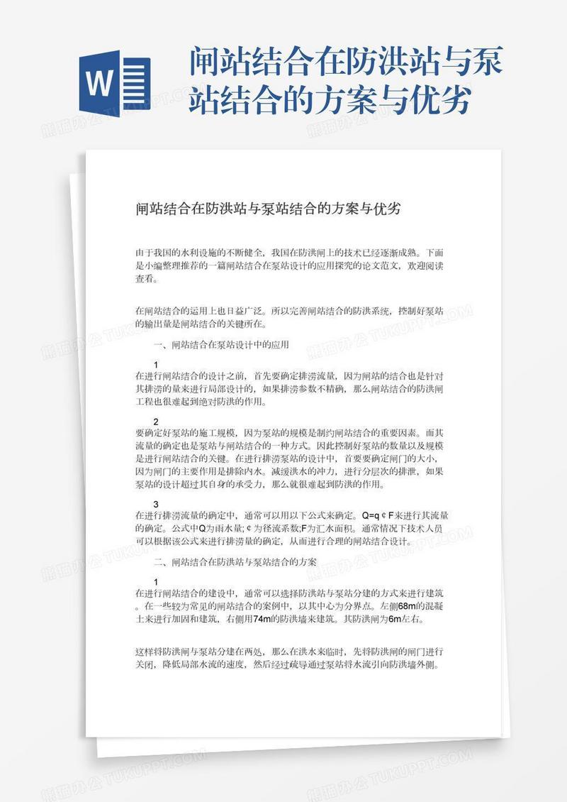 闸站结合在防洪站与泵站结合的方案与优劣