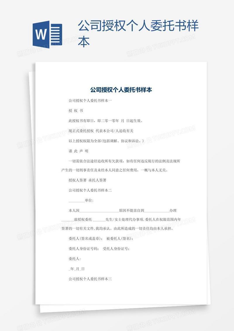 公司授权个人委托书样本