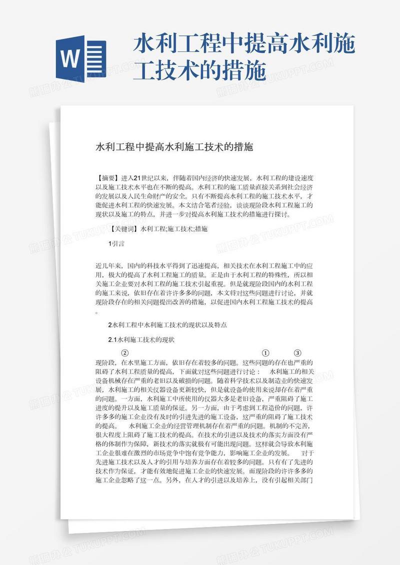 水利工程中提高水利施工技术的措施