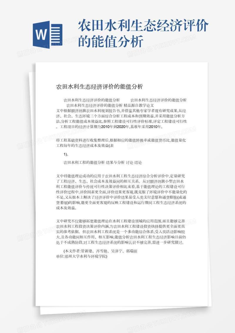 农田水利生态经济评价的能值分析