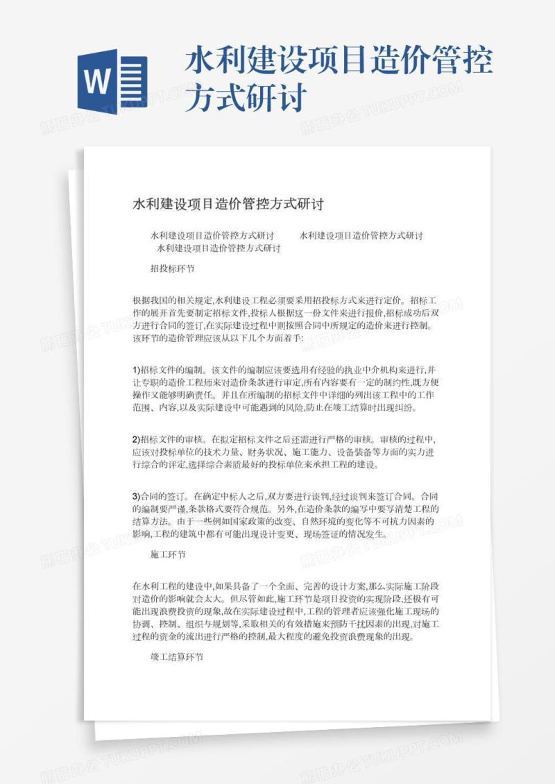 水利建设项目造价管控方式研讨