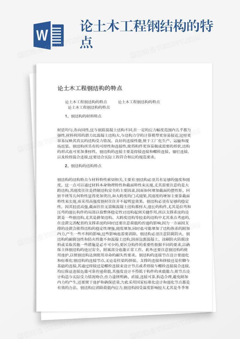 论土木工程钢结构的特点