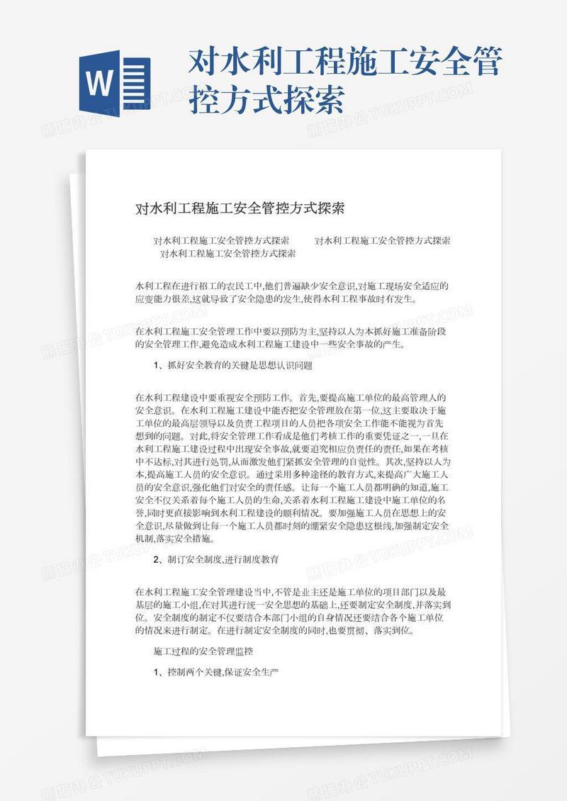 对水利工程施工安全管控方式探索