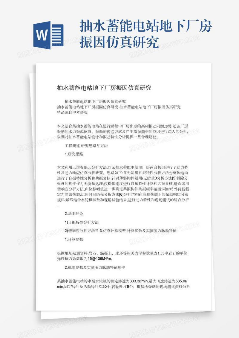 抽水蓄能电站地下厂房振因仿真研究