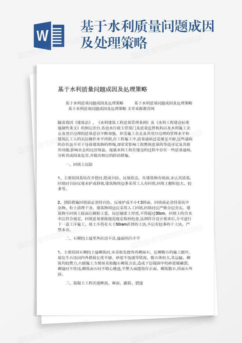 基于水利质量问题成因及处理策略