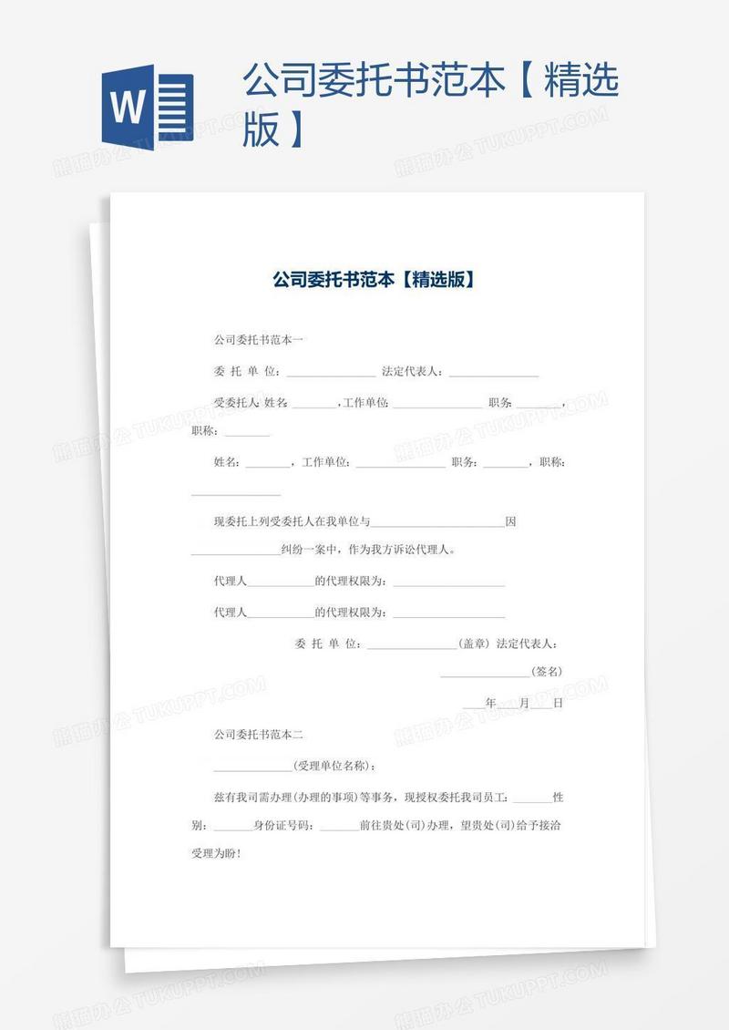 公司委托书范本【精选版】