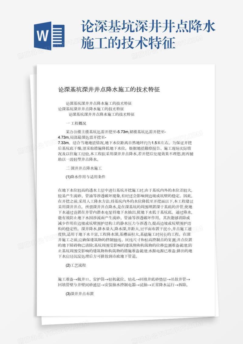 论深基坑深井井点降水施工的技术特征