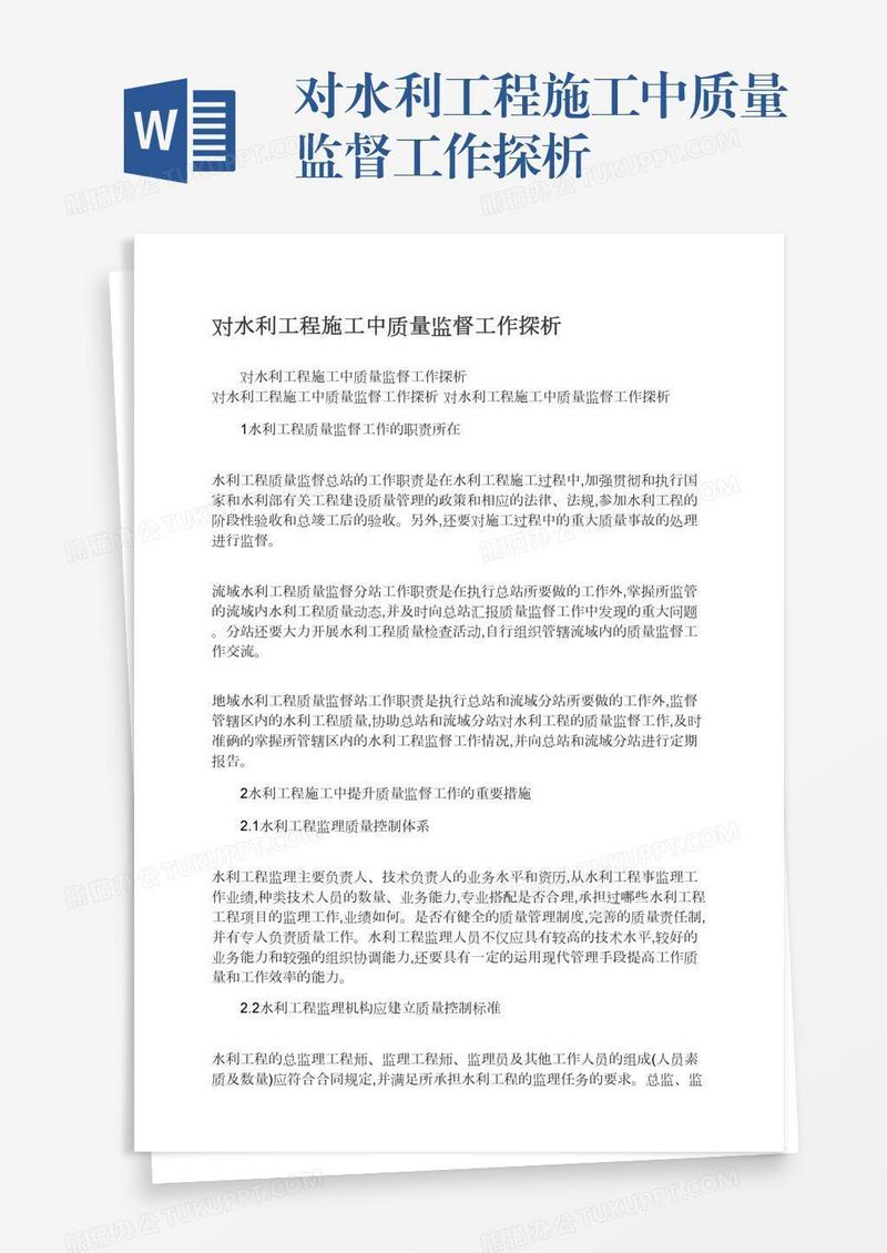 对水利工程施工中质量监督工作探析