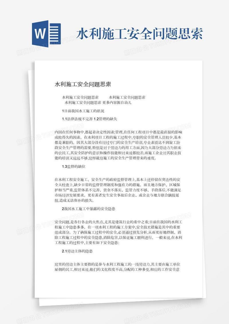 水利施工安全问题思索