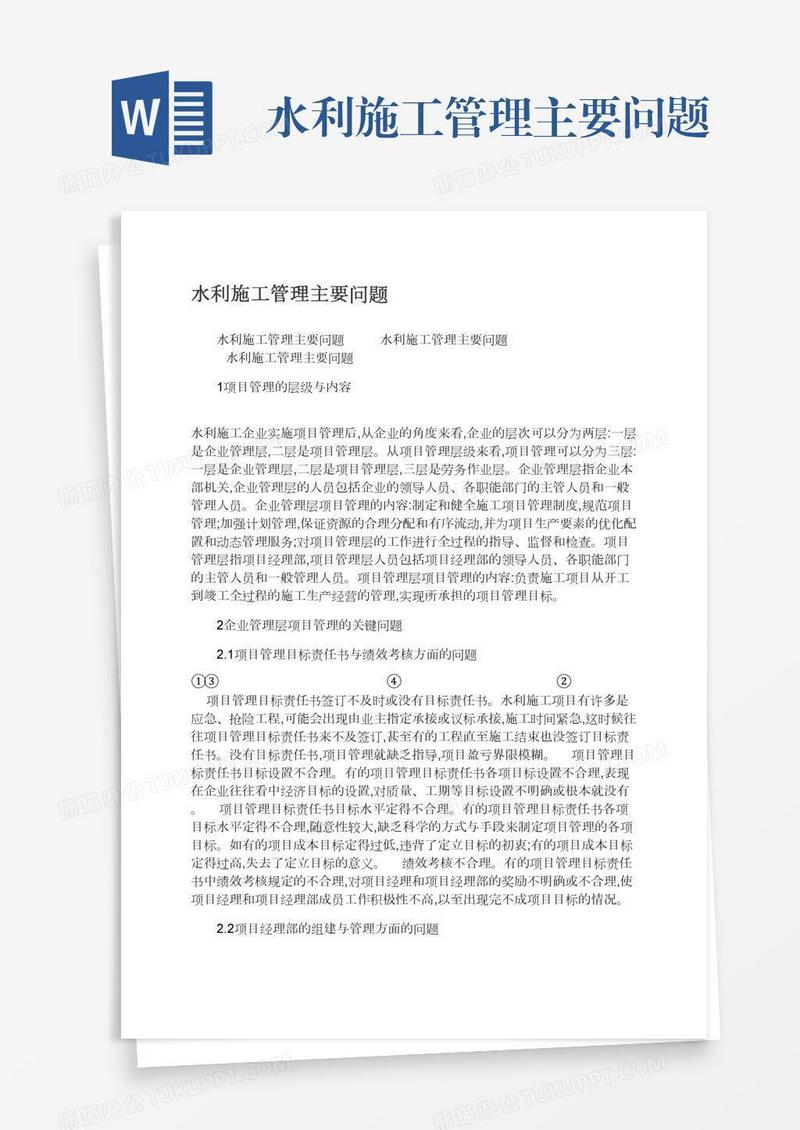 水利施工管理主要问题