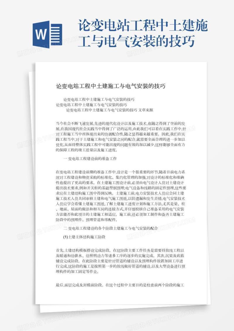 论变电站工程中土建施工与电气安装的技巧