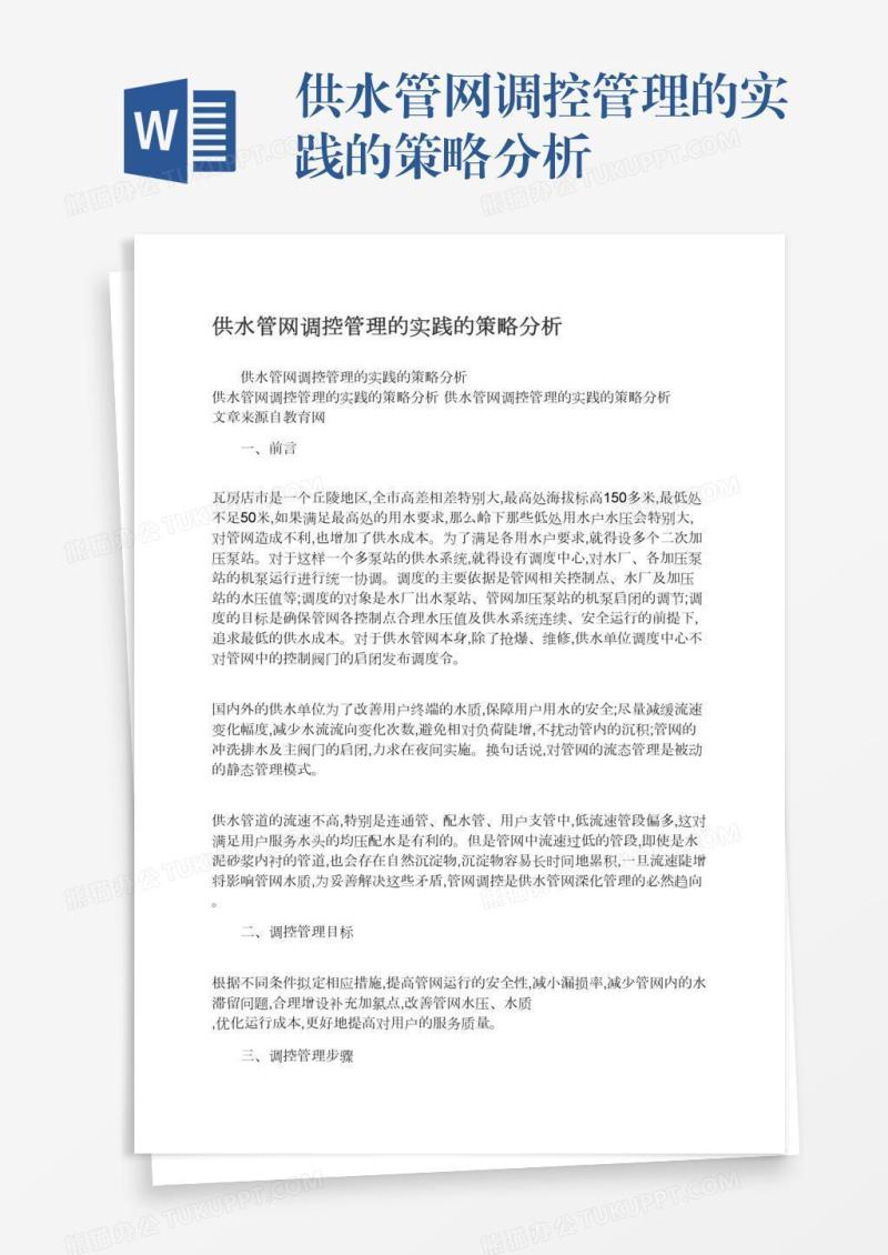 供水管网调控管理的实践的策略分析