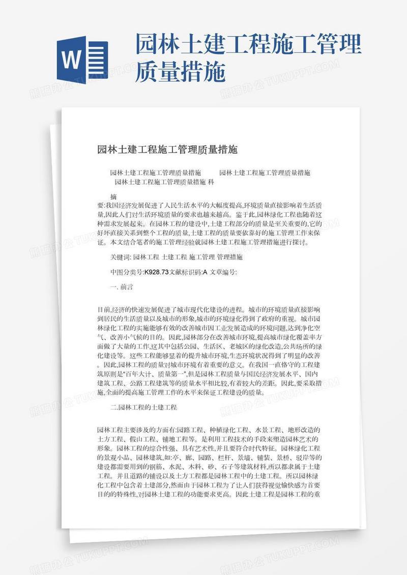 园林土建工程施工管理质量措施