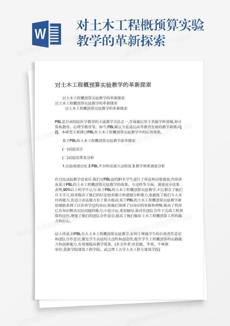 对土木工程概预算实验教学的革新探索